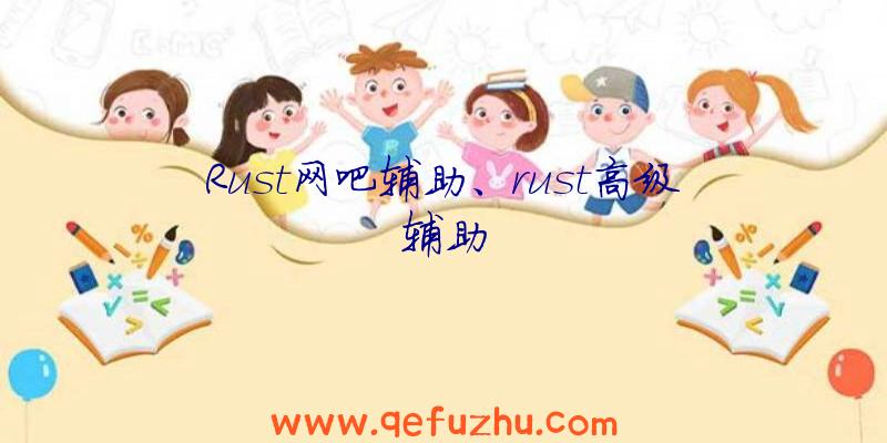 Rust网吧辅助、rust高级辅助