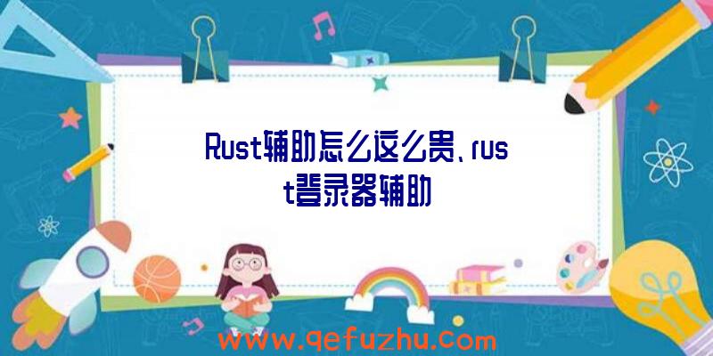 Rust辅助怎么这么贵、rust登录器辅助