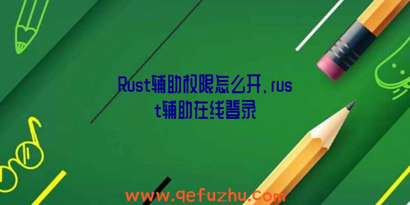 Rust辅助权限怎么开、rust辅助在线登录