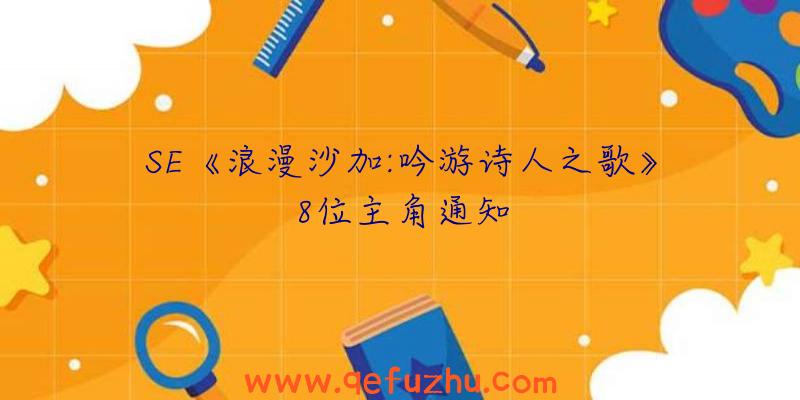 SE《浪漫沙加:吟游诗人之歌》8位主角通知