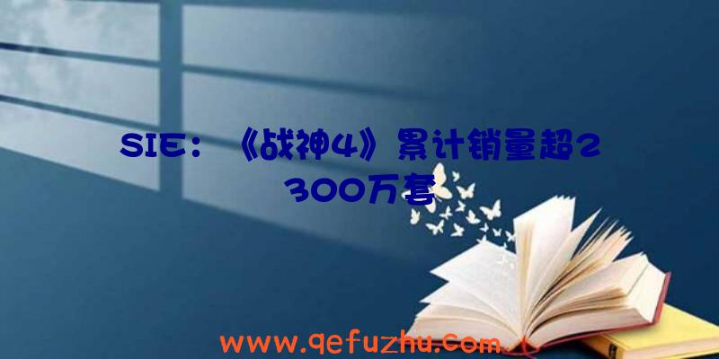 SIE：《战神4》累计销量超2300万套