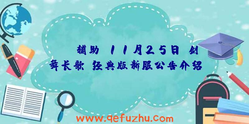 Scum辅助:11月25日《剑舞长歌》经典版新服公告介绍