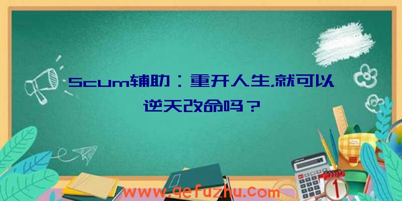 Scum辅助：重开人生，就可以逆天改命吗？