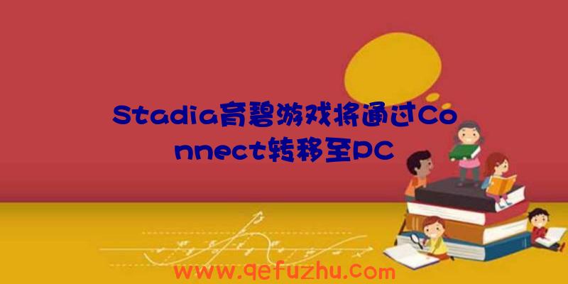 Stadia育碧游戏将通过Connect转移至PC