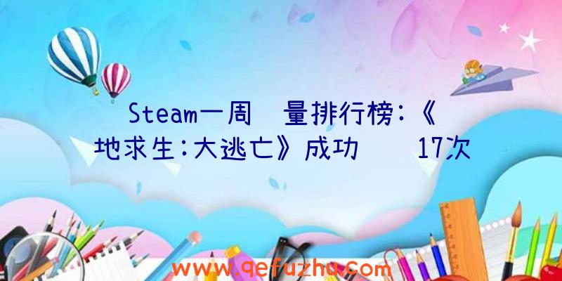 Steam一周销量排行榜:《绝地求生:大逃亡》成功连续17次