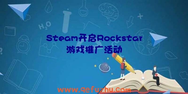 Steam开启Rockstar游戏推广活动