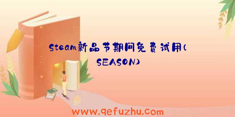 Steam新品节期间免费试用(SEASON)