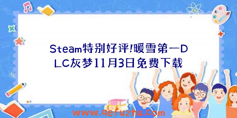 Steam特别好评!暖雪第一DLC灰梦11月3日免费下载