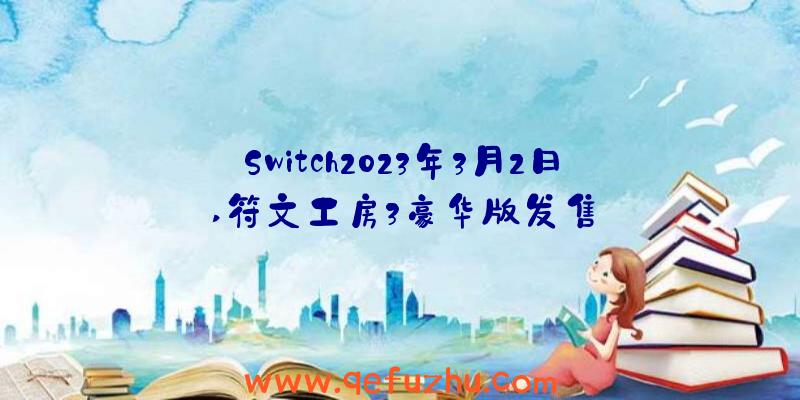 Switch2023年3月2日,符文工房3豪华版发售