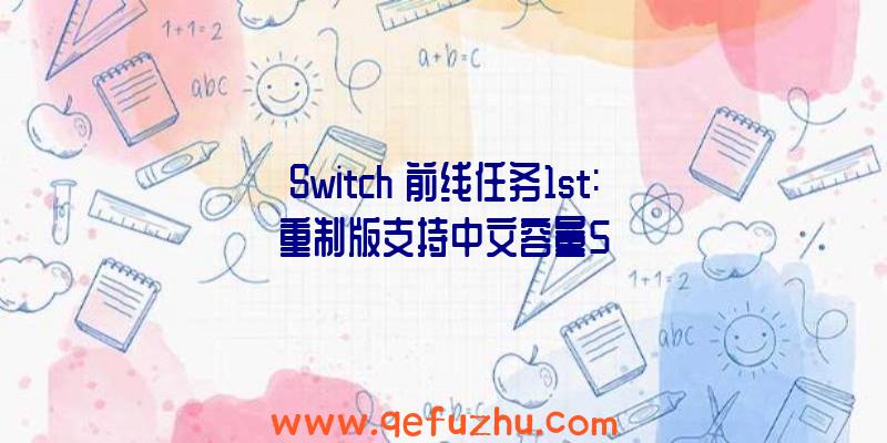 Switch《前线任务1st:重制版支持中文容量5