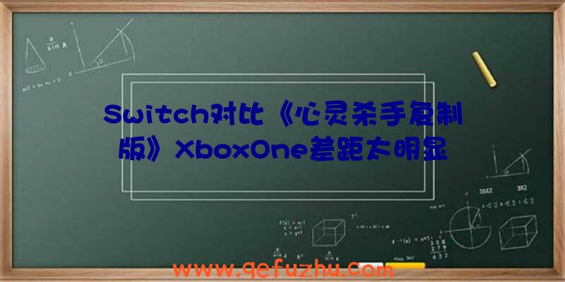 Switch对比《心灵杀手复制版》XboxOne差距太明显