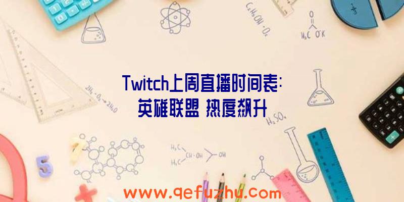 Twitch上周直播时间表:《英雄联盟》热度飙升