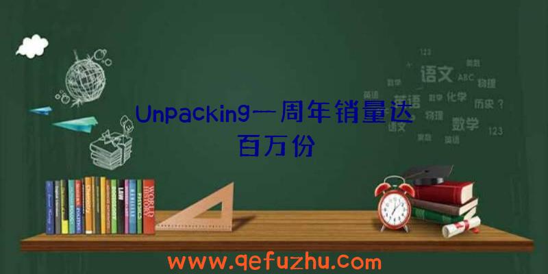 Unpacking一周年销量达百万份