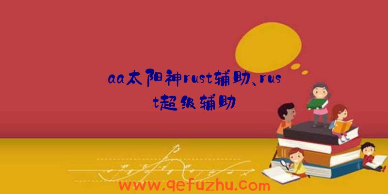 aa太阳神rust辅助、rust超级辅助