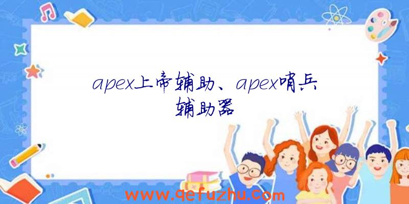 apex上帝辅助、apex哨兵辅助器