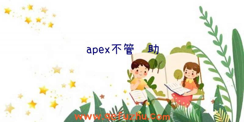 apex不管辅助