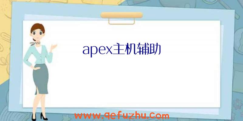 apex主机辅助