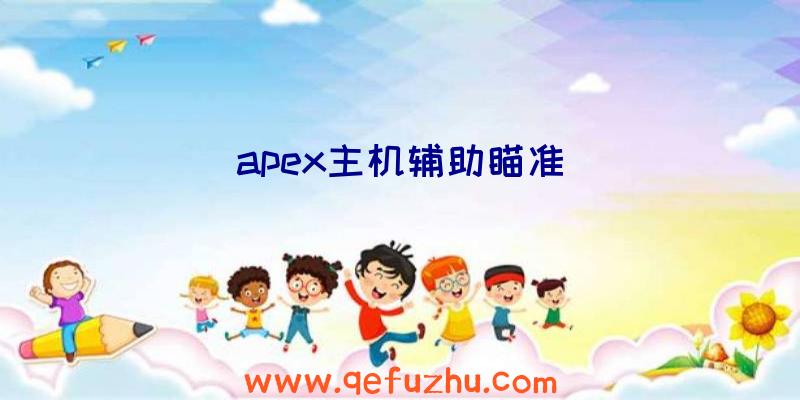 apex主机辅助瞄准