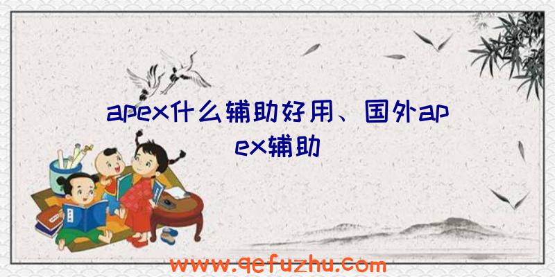 apex什么辅助好用、国外apex辅助