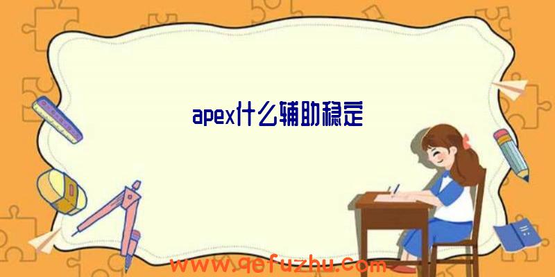 apex什么辅助稳定