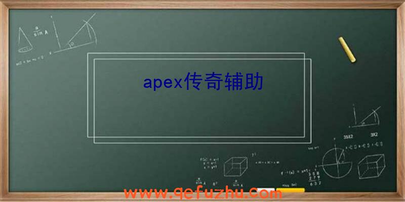 apex传奇辅助