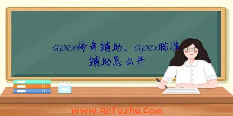 apex传奇辅助、apex瞄准辅助怎么开