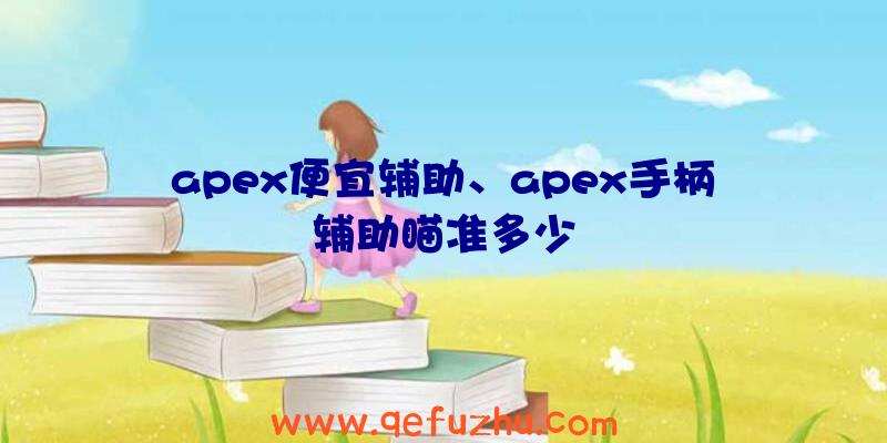 apex便宜辅助、apex手柄辅助瞄准多少