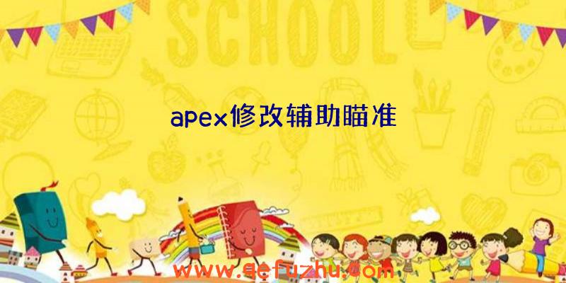 apex修改辅助瞄准