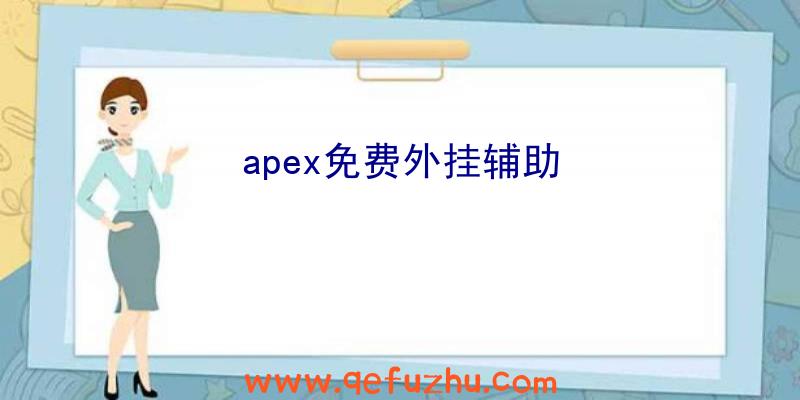 apex免费外挂辅助