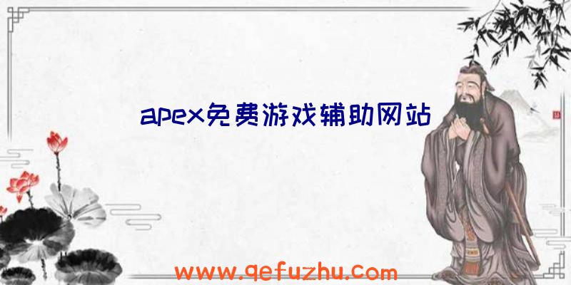 apex免费游戏辅助网站