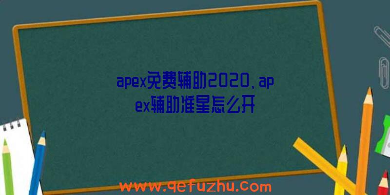 apex免费辅助2020、apex辅助准星怎么开