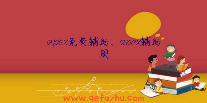 apex免费辅助、apex辅助图