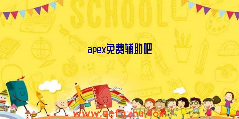 apex免费辅助吧