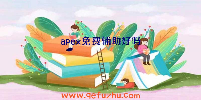 apex免费辅助好吗