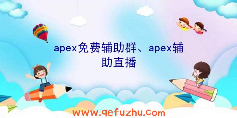 apex免费辅助群、apex辅助直播