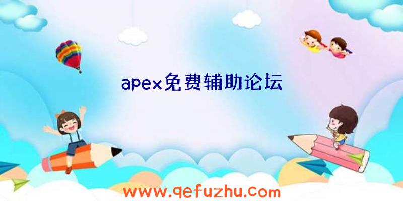 apex免费辅助论坛