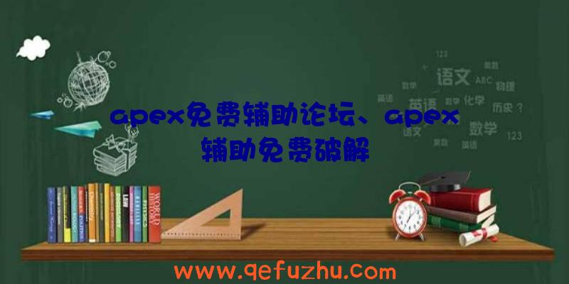 apex免费辅助论坛、apex辅助免费破解