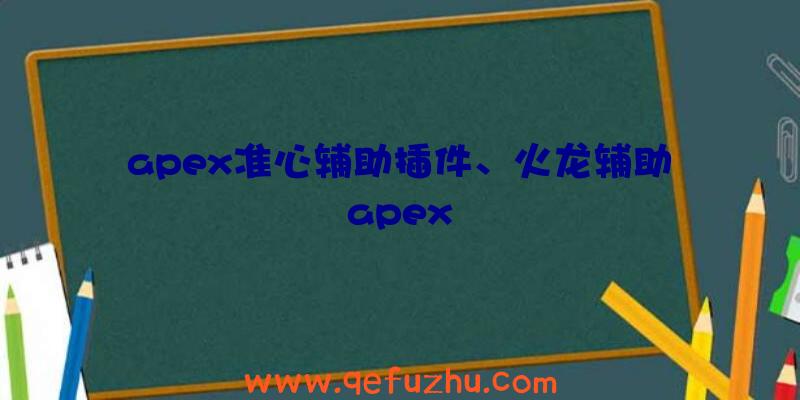 apex准心辅助插件、火龙辅助apex