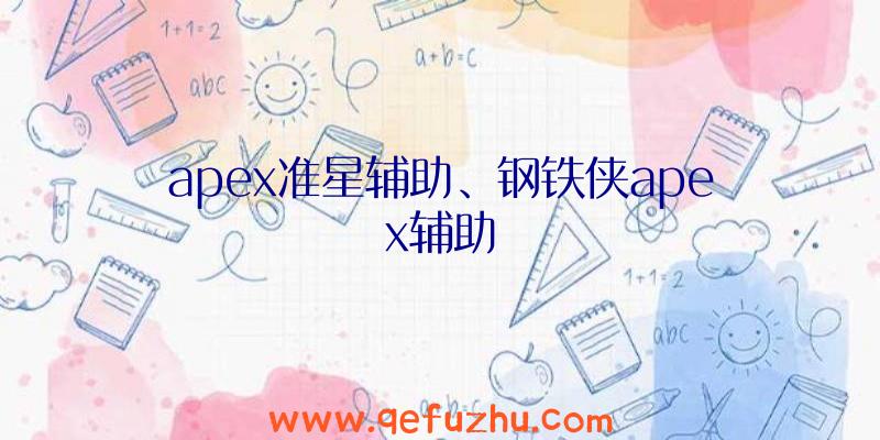 apex准星辅助、钢铁侠apex辅助