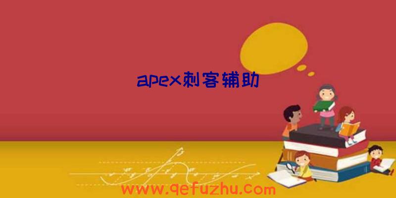 apex刺客辅助