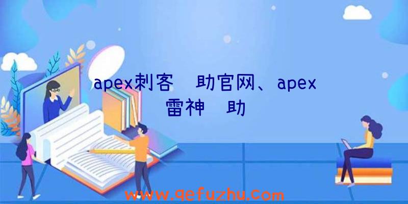 apex刺客辅助官网、apex雷神辅助