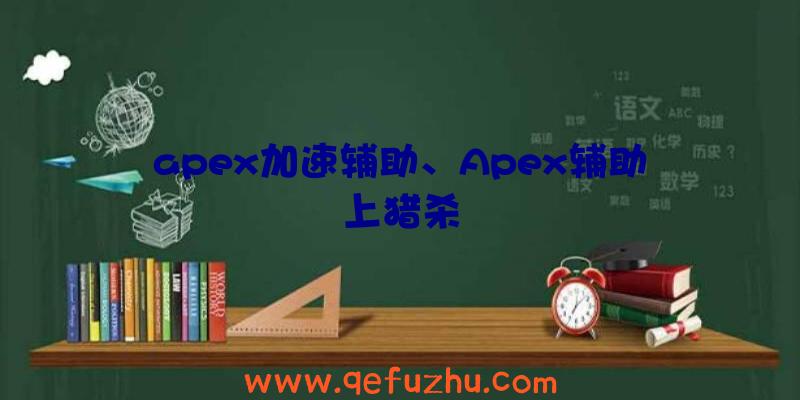 apex加速辅助、Apex辅助上猎杀