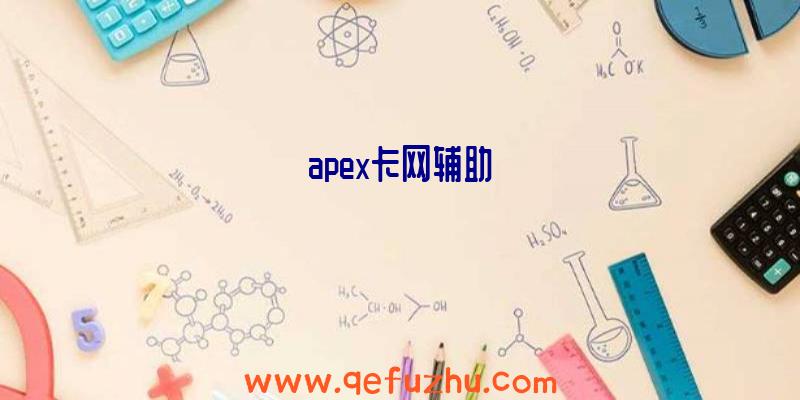 apex卡网辅助