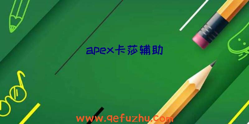 apex卡莎辅助