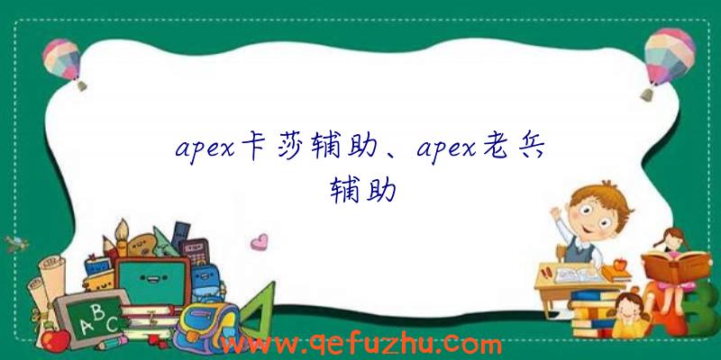 apex卡莎辅助、apex老兵辅助