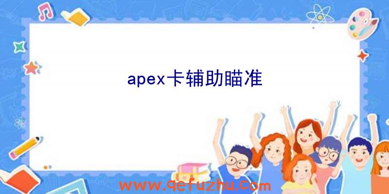 apex卡辅助瞄准