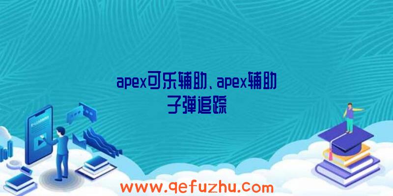 apex可乐辅助、apex辅助子弹追踪