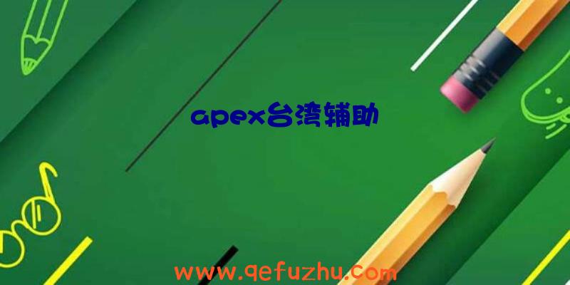 apex台湾辅助