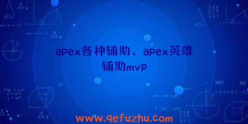 apex各种辅助、apex英雄辅助mvp