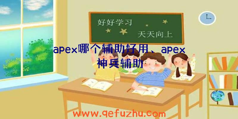 apex哪个辅助好用、apex神兵辅助